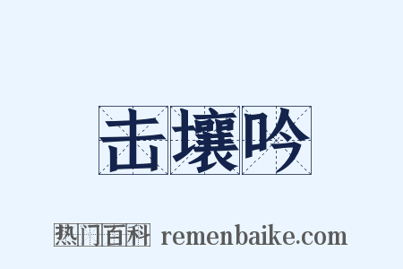 击壤吟是什么意思的图片